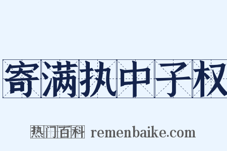 寄满执中子权是什么意思的图片